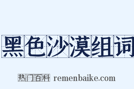 黑色沙漠组词是什么意思的图片